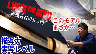 石川五エ門の斬鉄剣を現役刀鍛冶が分析してみたら… - YouTube