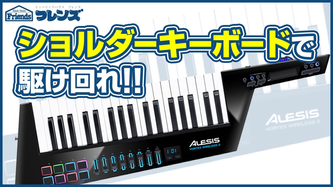 注目のショルダーキーボード！Alesis VORTEX WIRELESS 2のコスパが凄い