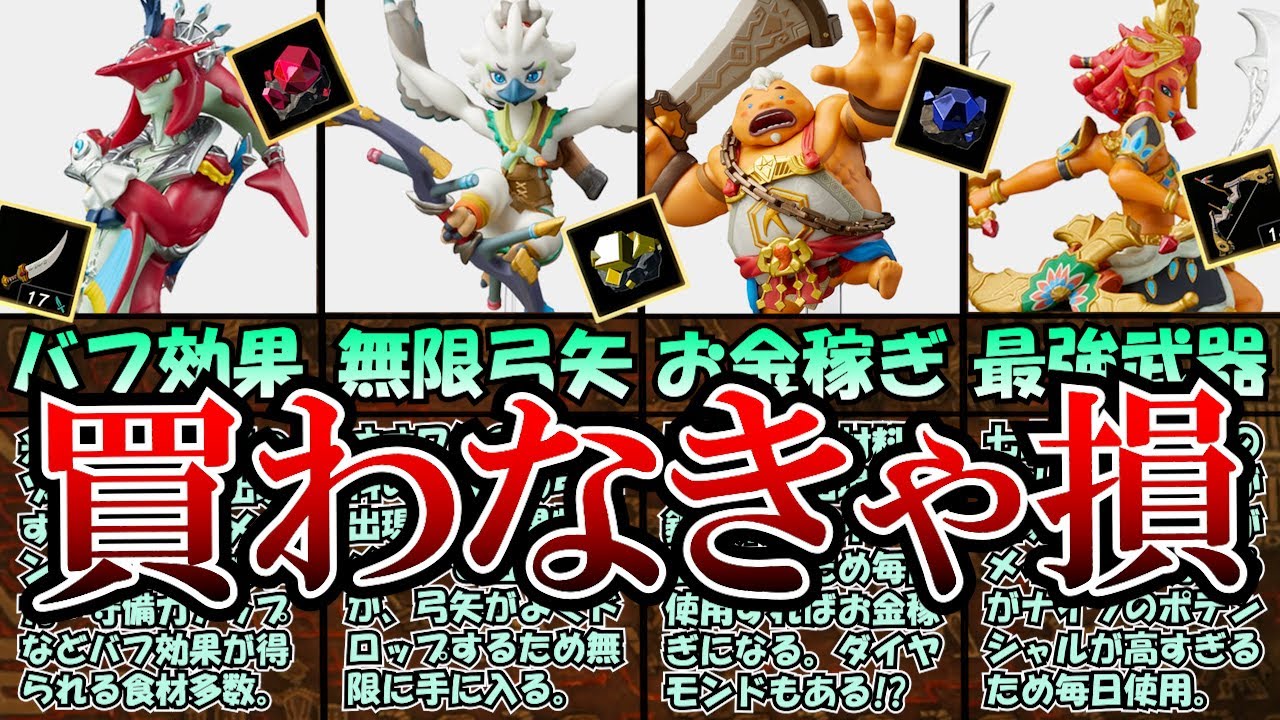 最新アミーボ検証】レアアイテムは出るのか⁉ティアキン4賢者アミーボ