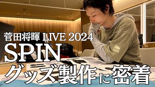 菅田将暉LIVE2024 “SPIN”】グッズ製作に密着！ - YouTube