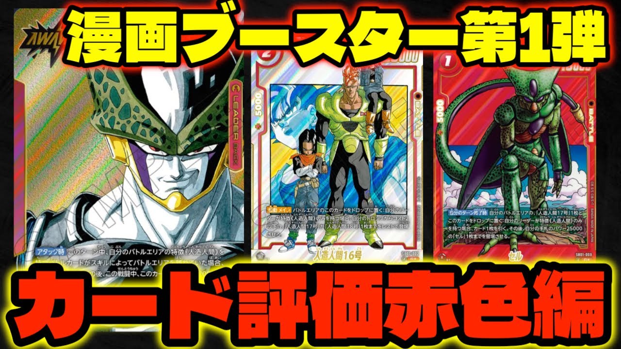 DBFW】新リーダー『赤セル』強そうだな。漫画ブースター第1弾カード