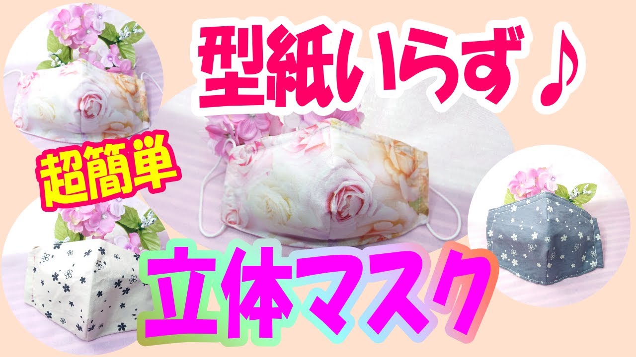 3D mask without pattern] Easy even for beginners♪ Nose wire