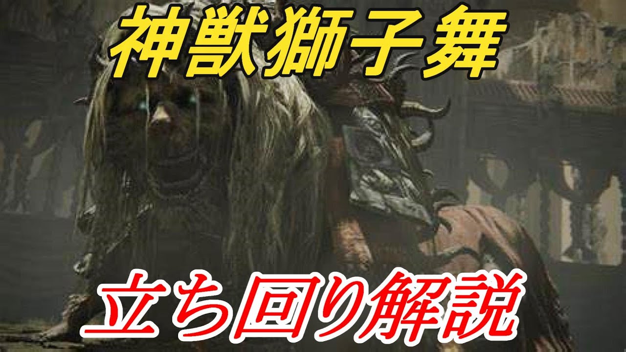 Elden Ring] Explanation of how to play the Divine Beast Lion Dance