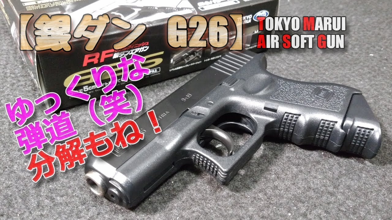 東京マルイ 銀ダン グロック26 カスタム 改修品 東京マルイ ニュー銀