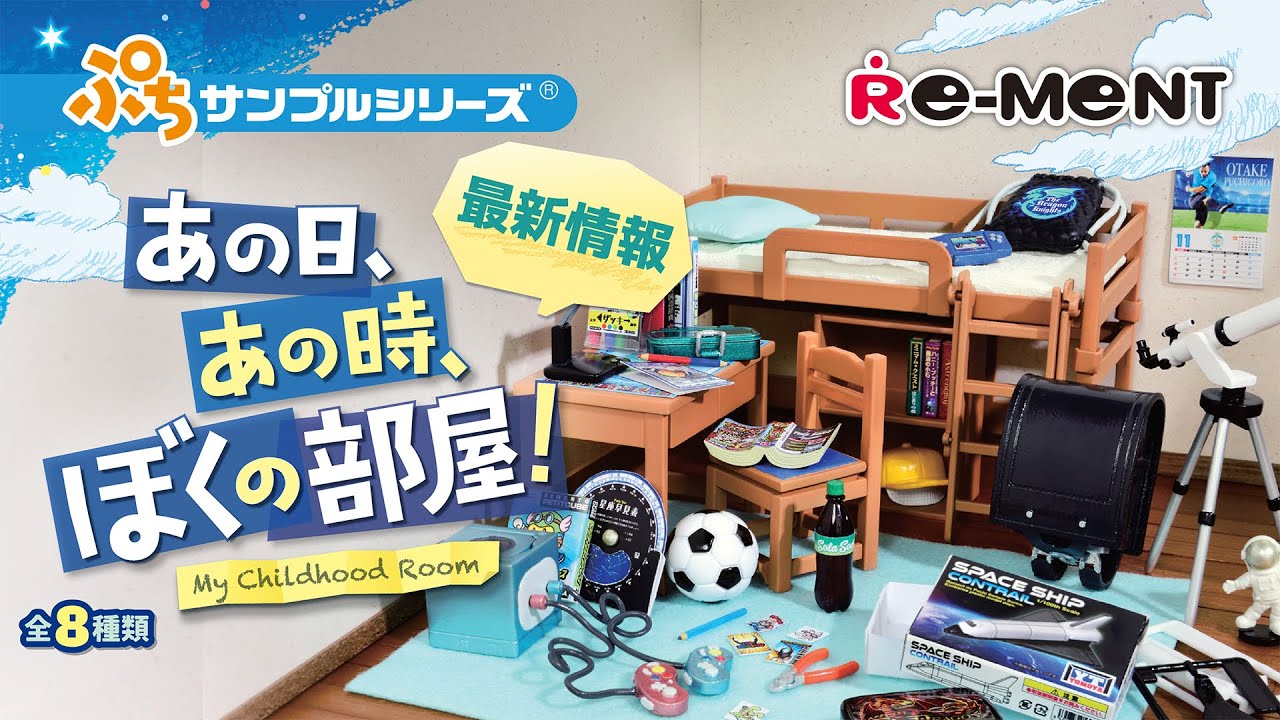 新作情報】あの日、あの時、ぼくの部屋！ 全8種類｜ぷちサンプル