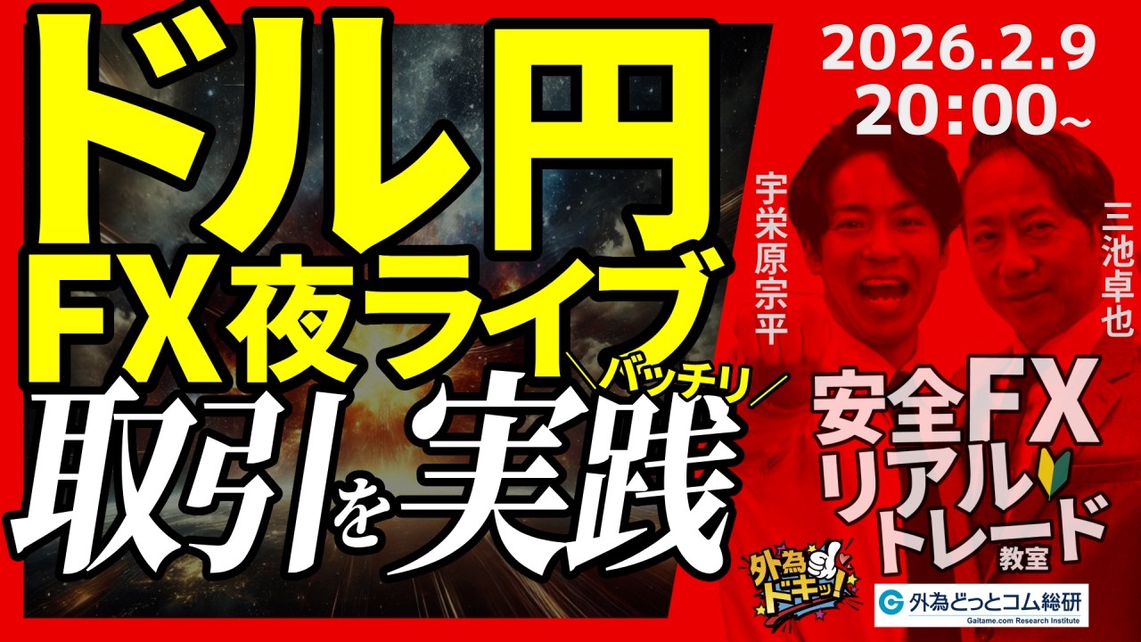 FX】夜ライブ｜自民党圧勝で今後のドル円はどうなる！？｜安全FXリアル