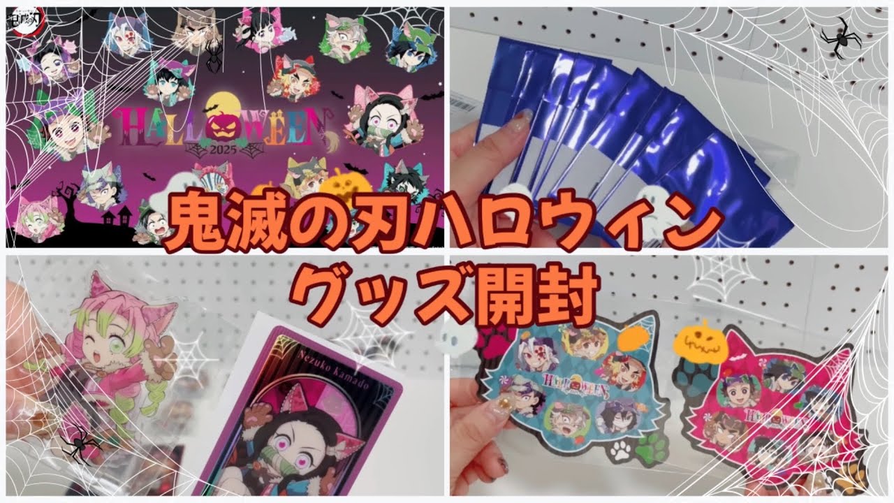 在庫品到着❣鬼滅の刃ハロウィン🎃グッズ開封🌟 - YouTube