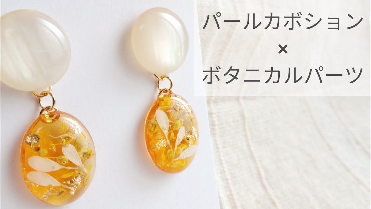 UVレジン】パールカボション×ボタニカルレジンのイヤリング 作り方