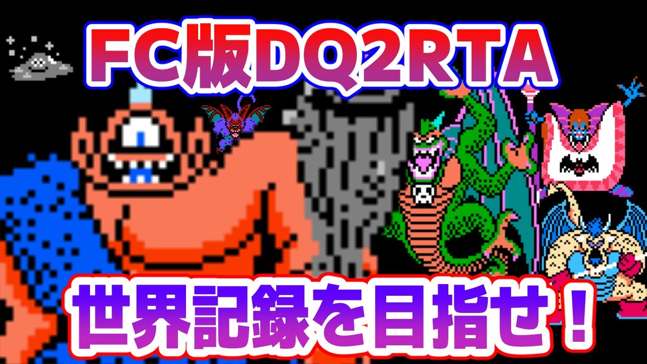 ドラクエ2】FC版DQ2RTAに挑戦！ 久しぶりにプレイ！【2026/01/19