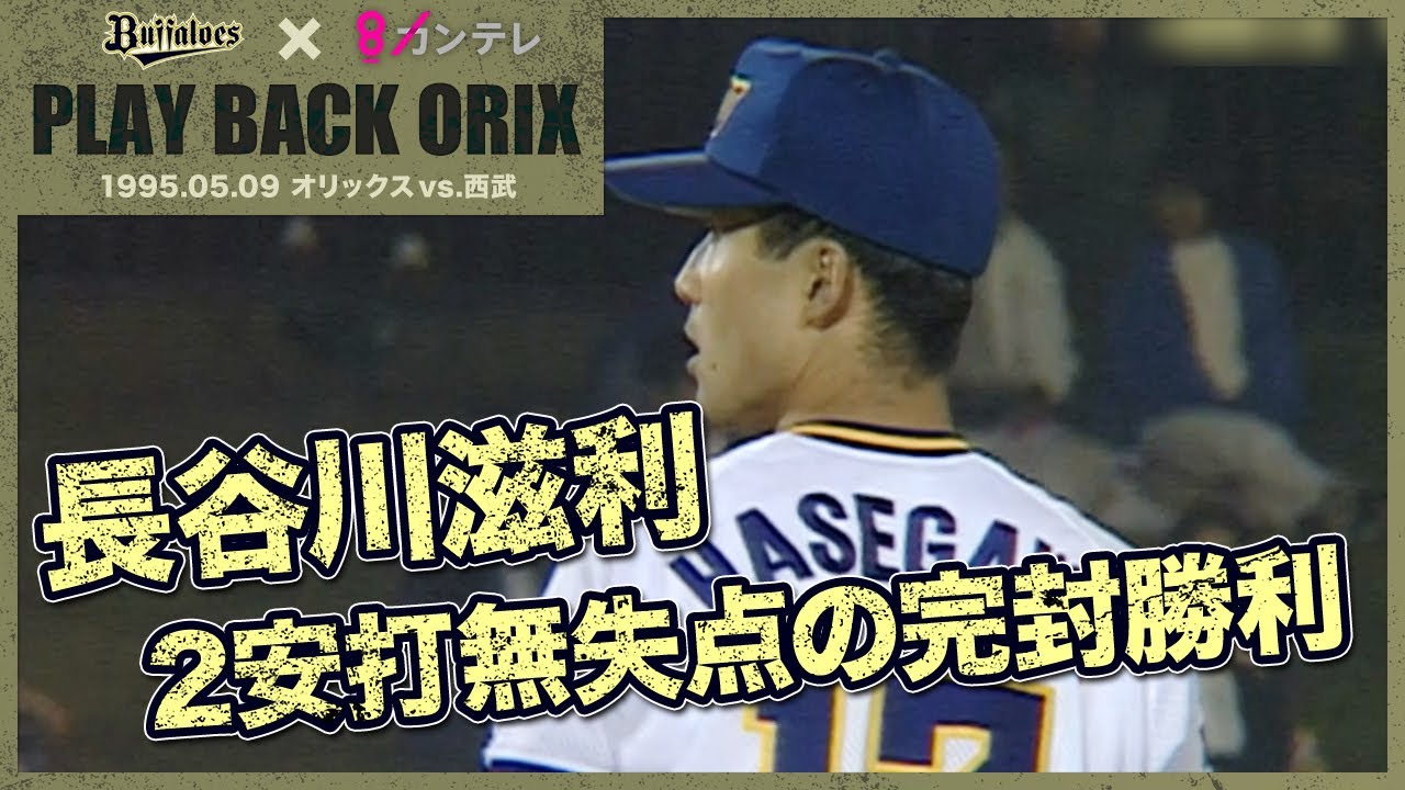 長谷川滋利 富山で2安打無失点の完封勝利】プレイバックORIX～1995.5.9