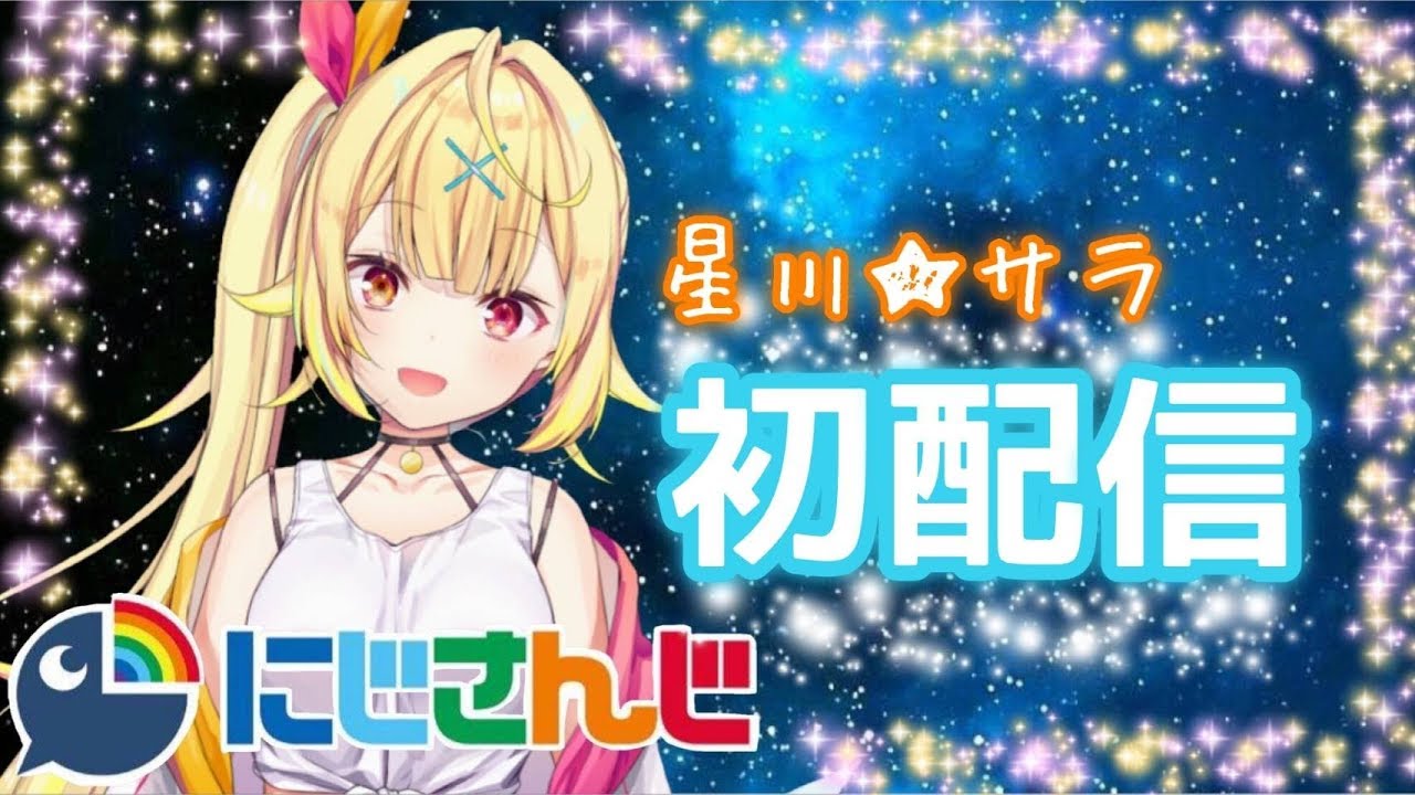 初配信】初めまして☆星川サラです！【にじさんじ】 - YouTube