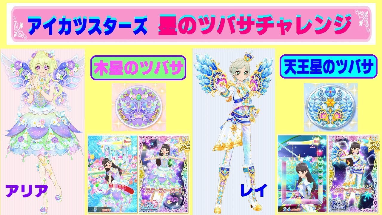 アイカツスターズ】星のツバサチャレンジ☆双葉アリア（木星のツバサ