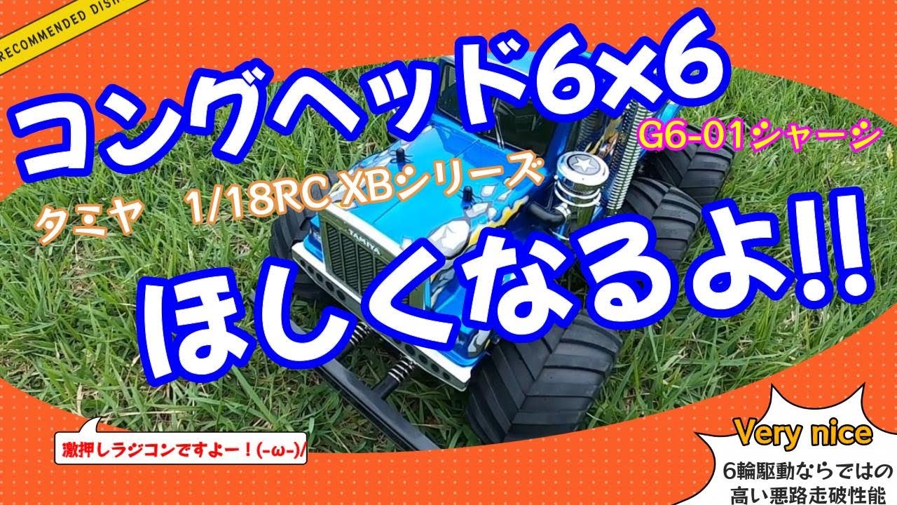 見るとほしくなる! 【コングヘッド6x6】【G6-01】6輪駆動で迫力最強