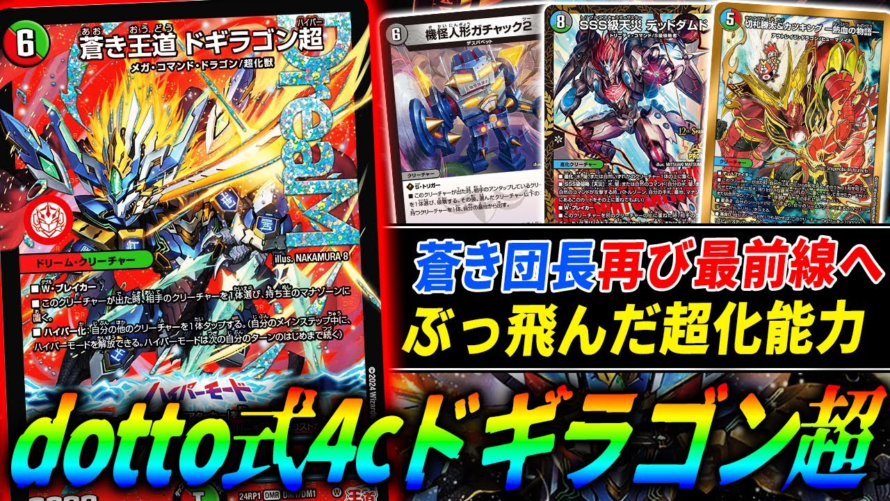 ドギラゴン剣の新たな姿≪蒼き王道ドギラゴン超≫をドギラゴン剣で日本