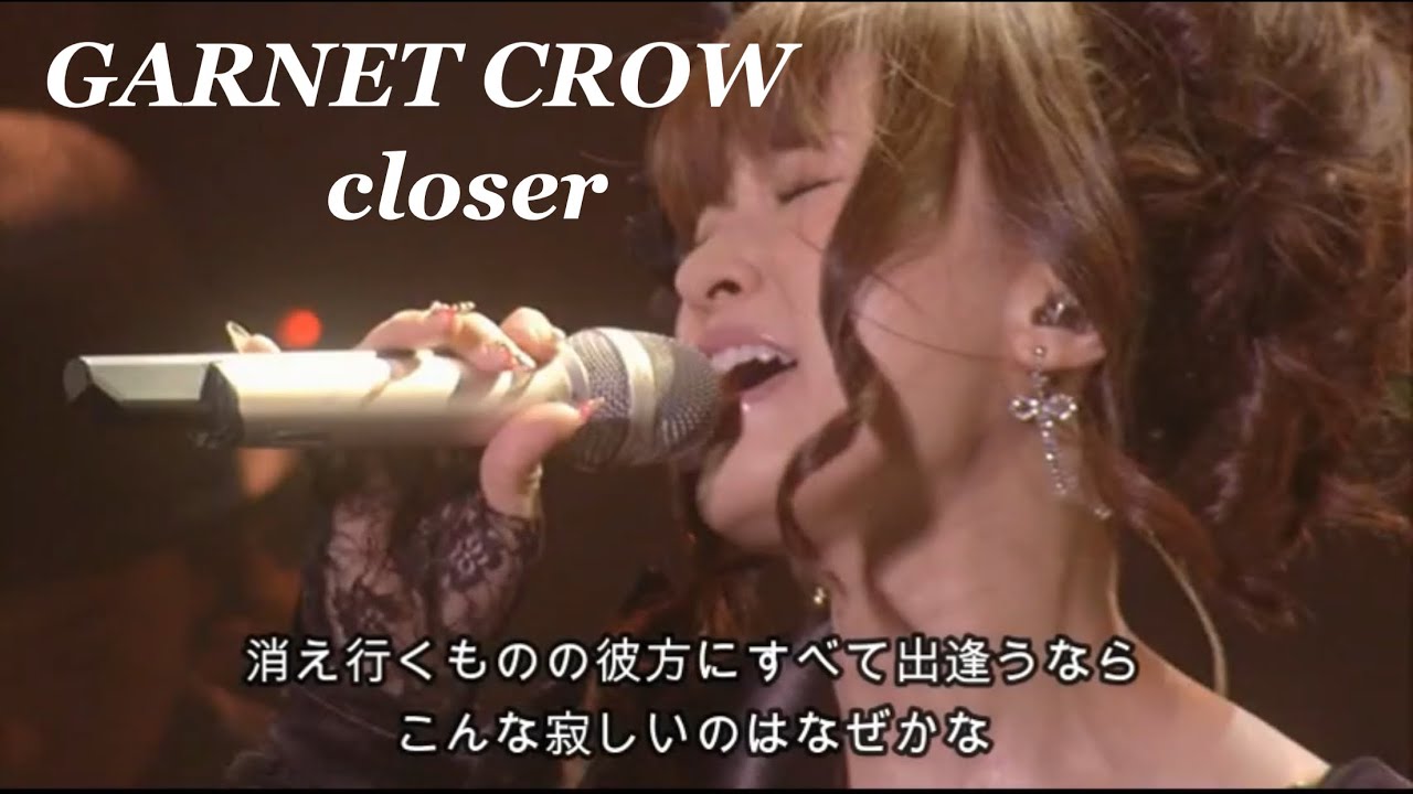 GARNET CROW 「closer」/スライド動画のみ/散り行く花でさえ震えるよう
