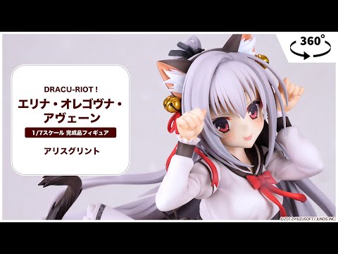 DRACU-RIOT！ エリナ・オレゴヴナ・アヴェーン 1/7 完成品フィギュア