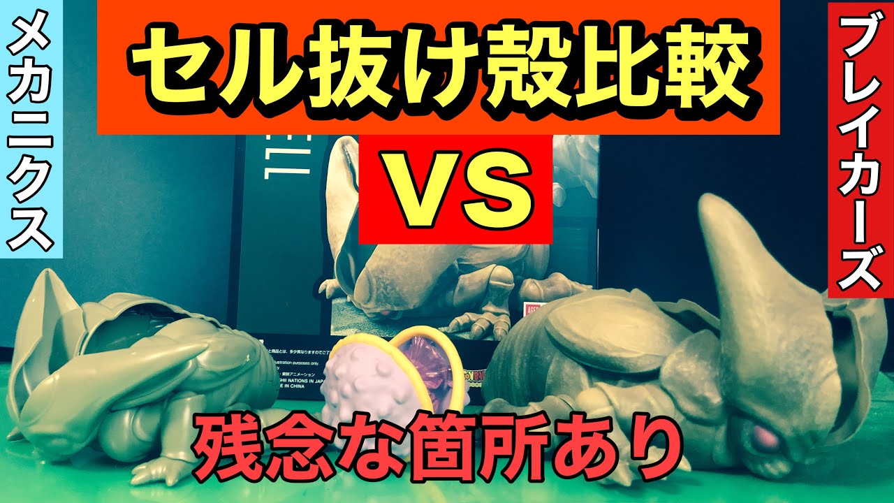 Viewer discretion advised] Cell Shell Figure (Dragon Ball The