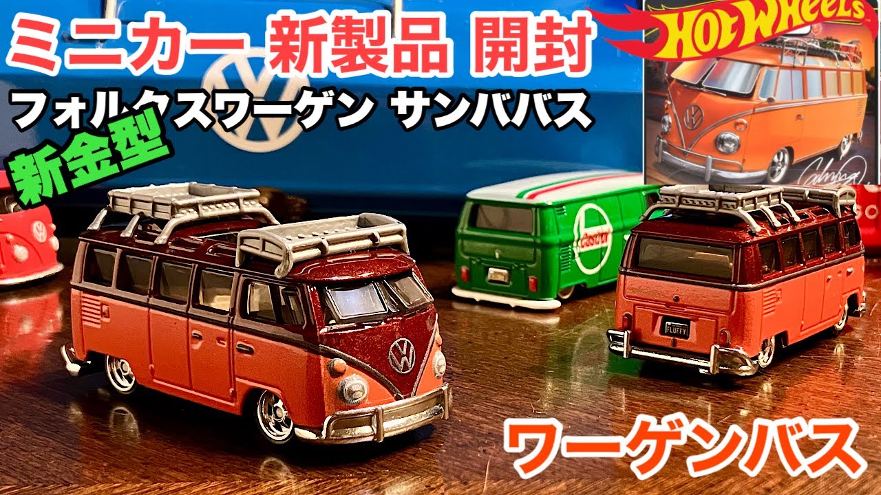 新金型！【ミニカー 新製品 開封】VW ワーゲンバス Type2 T1【Hot