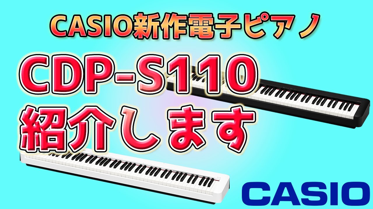 CASIO新作電子ピアノ、CDP S110について紹介します ～元楽器屋店員の
