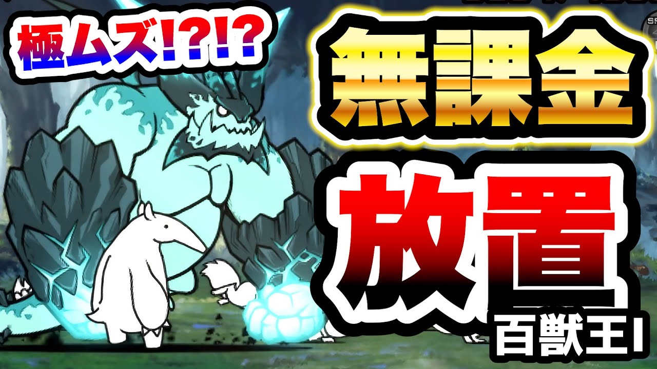 百獣王Ⅰ 無課金攻略 超拳獣ブンナグリオス大降臨 にゃんこ大戦争