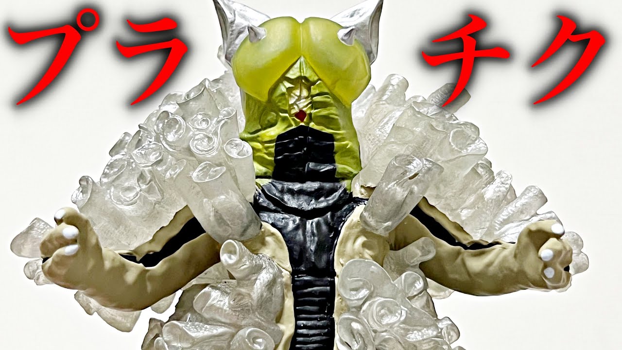 ウルトラ大怪獣シリーズ 5000 プラチク星人 レビュー - YouTube