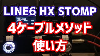 What are the benefits of using the 4-cable method? LINE6 HX STOMP