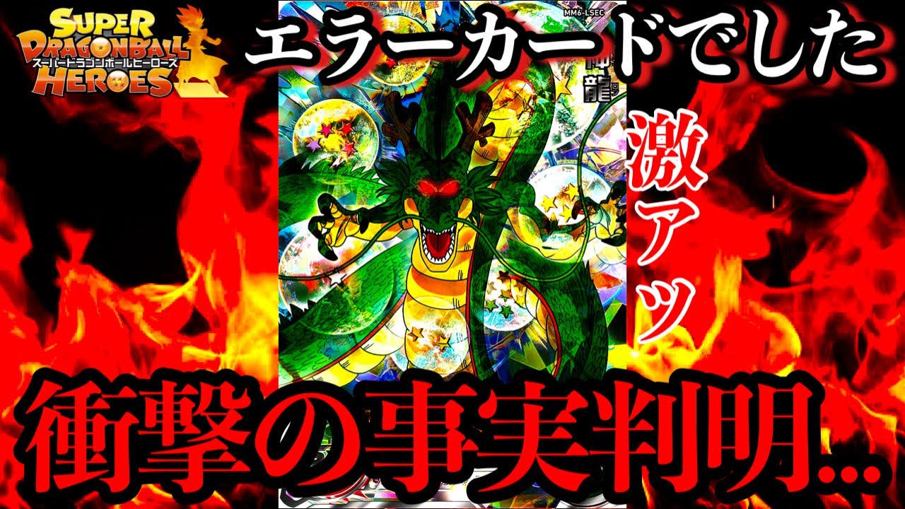 衝撃の事実が判明今すぐ確認して！神龍のエラーカードが出回って