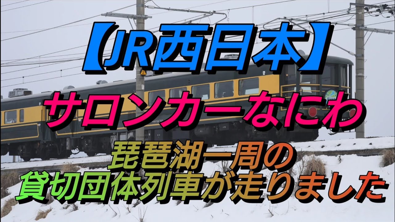 JR西日本】サロンカーなにわ琵琶湖一周号 [JR West] Salon Car Naniwa
