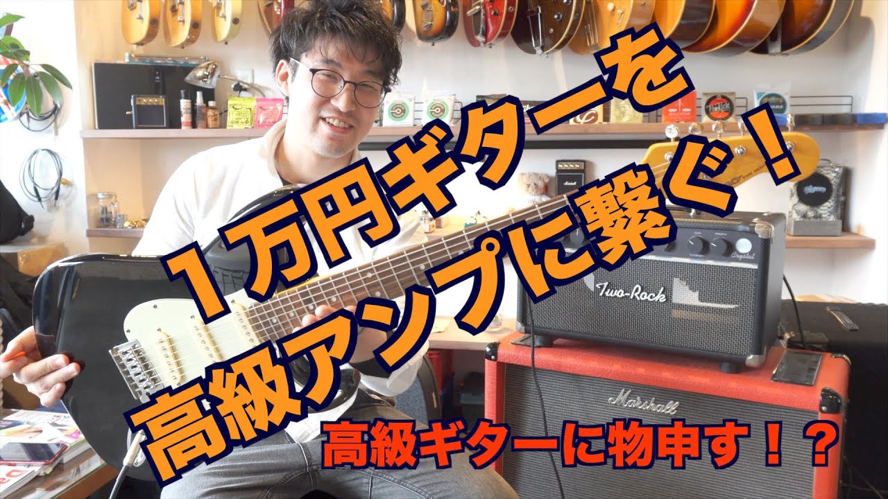 試奏】JUNO×TWOROCK 1万円のギターを50万円のアンプにつなぐ