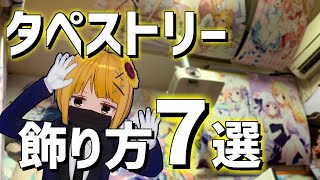痛部屋】タペストリーの飾り方7選【オタク部屋】 - YouTube