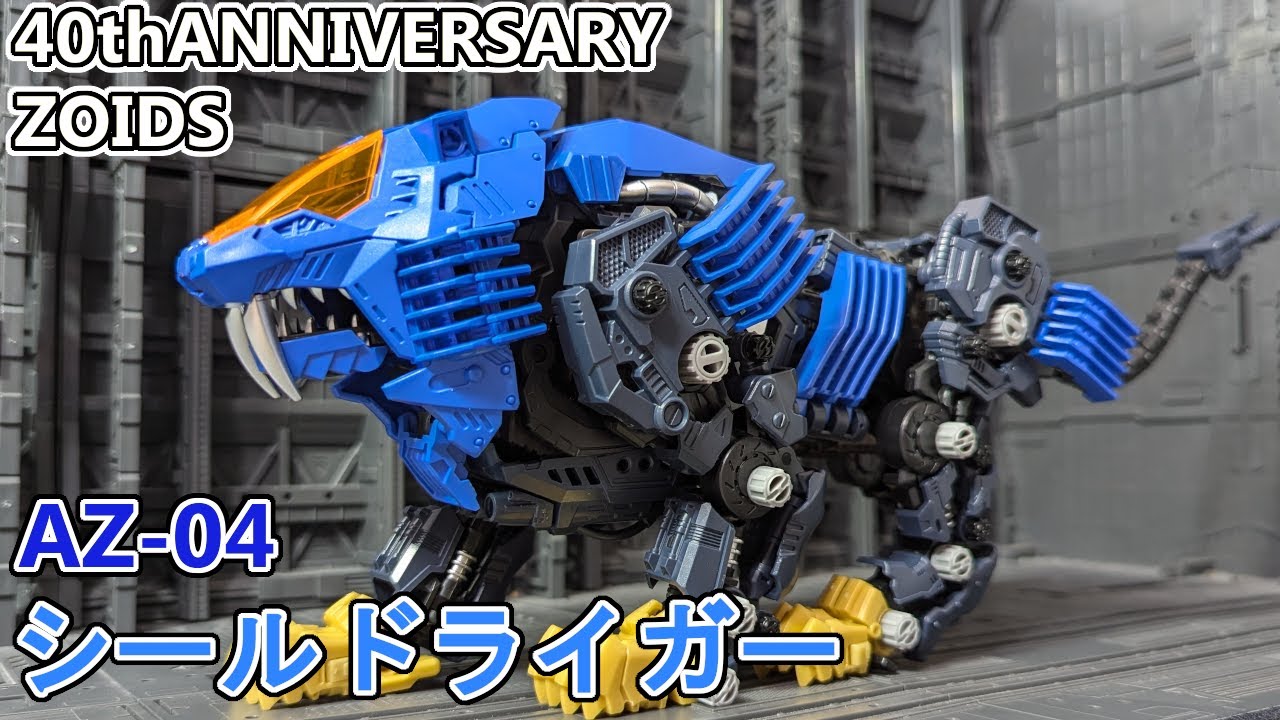 AZシールドライガーを作る【ゾイド】 - YouTube