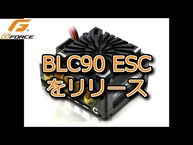 RC：G-FORCE BLC90 ESCをリリース - YouTube