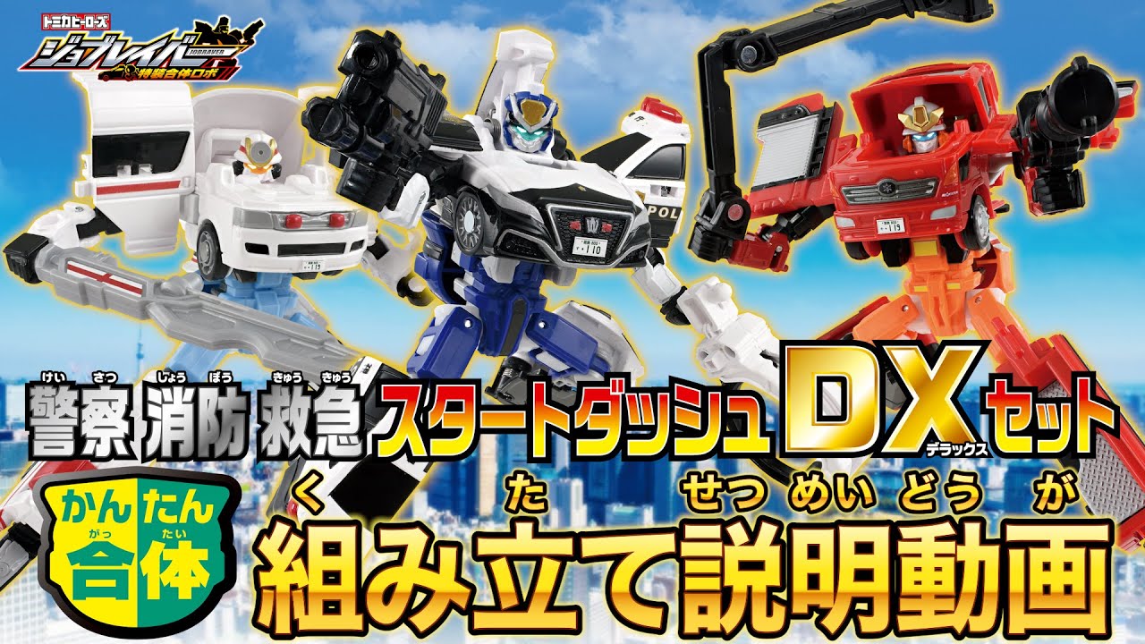 ジョブレイバー】警察消防救急スタートダッシュDXセット 組み立て