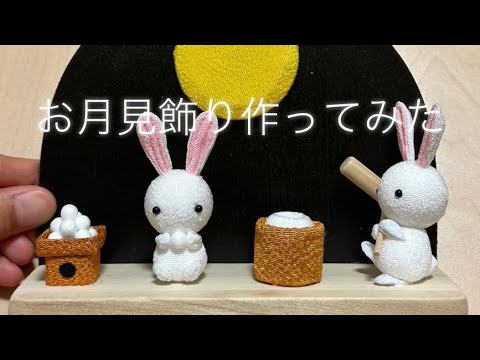 ちりめん細工】お月見飾り作ってみた - YouTube