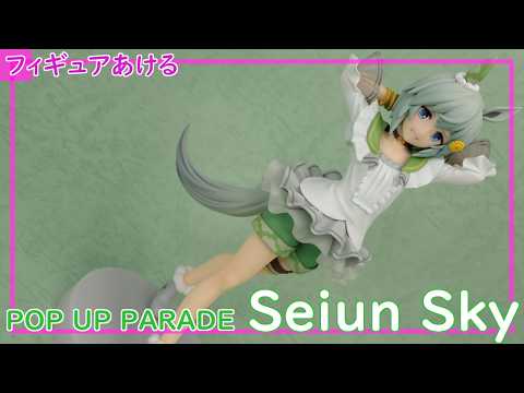 セイウンスカイ POP UP PARADE L -Seiun Sky- [フィギュア開封レビュー