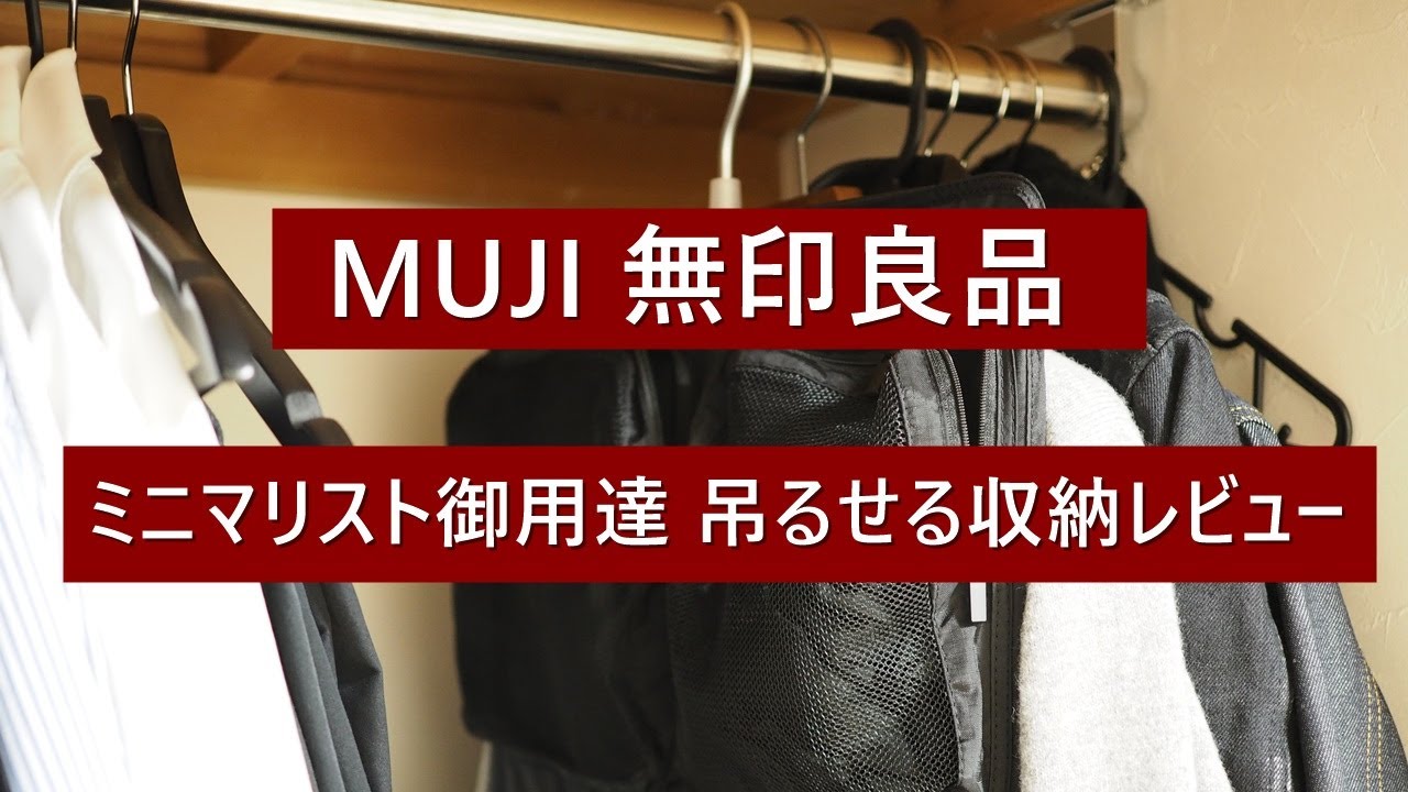 ミニマリスト御用達】無印良品の吊るせる収納レビュー - YouTube