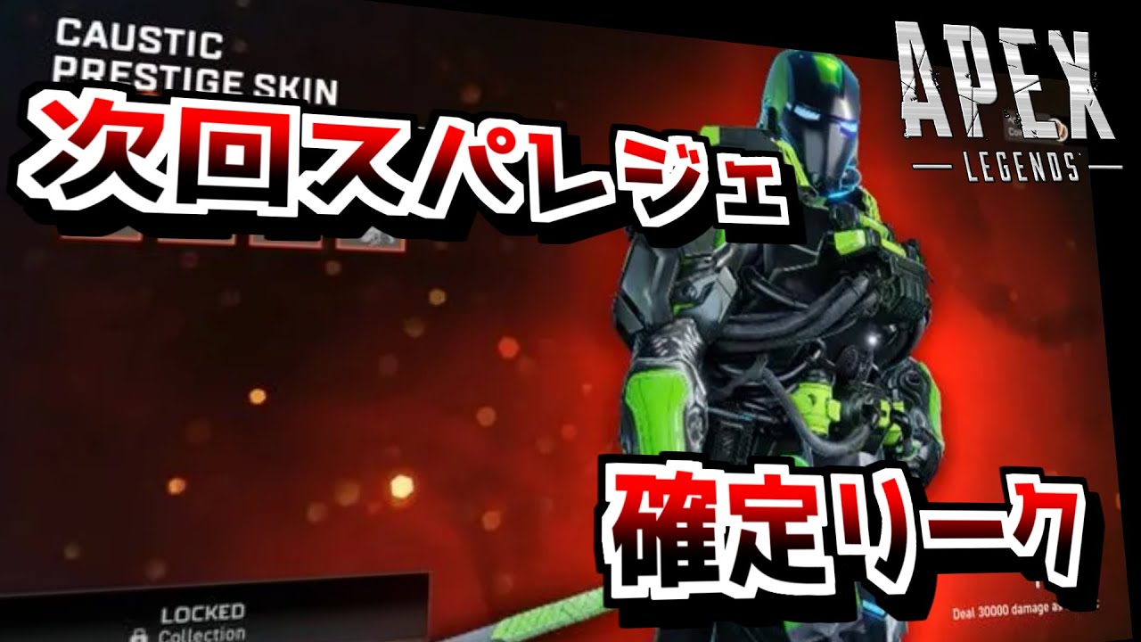 次回スパレジェスキンはコースティック！！！！【ApexLegends】 - YouTube