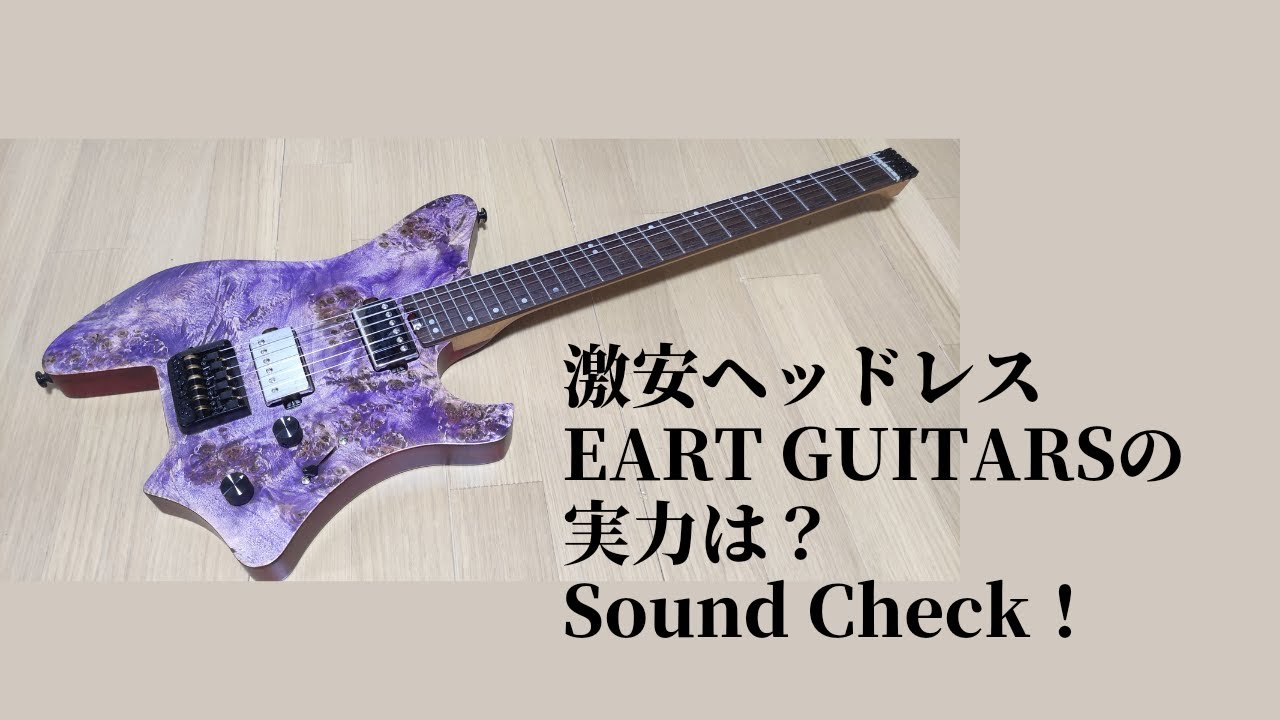 EART GUITARS ヘッドレスギター 実機レビュー - YouTube