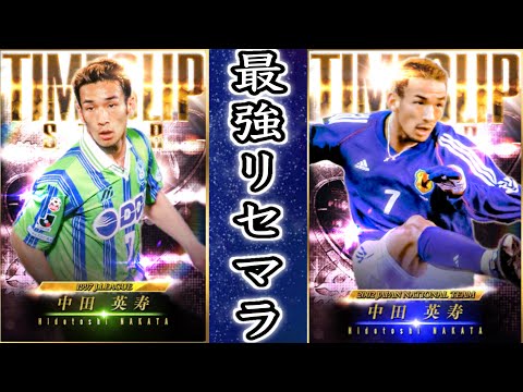 Jクラ】確率0.010％の最強STAR中田英寿リセマラ【ガチャ】 - YouTube