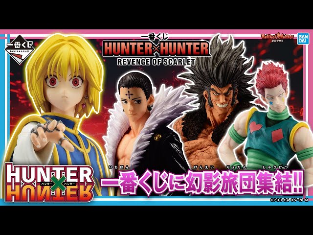 一番くじに幻影旅団が集結!!「一番くじ HUNTER×HUNTER REVENGE OF