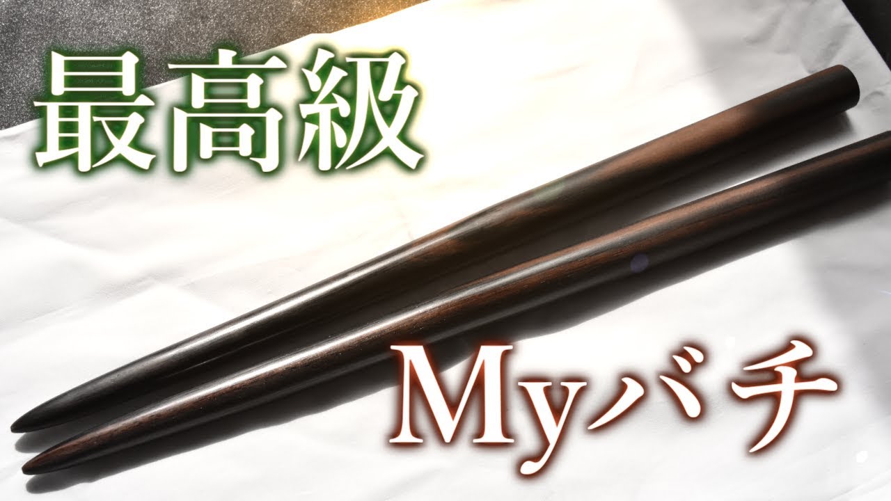 太鼓の達人】最高級・黒檀でマイバチを作ってみた byよみぃ - YouTube