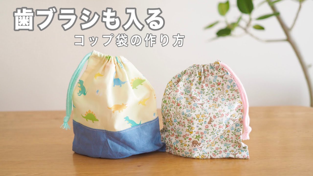 時短】歯ブラシが入るコップ袋の作り方・切り替えあり/切り替えなしが