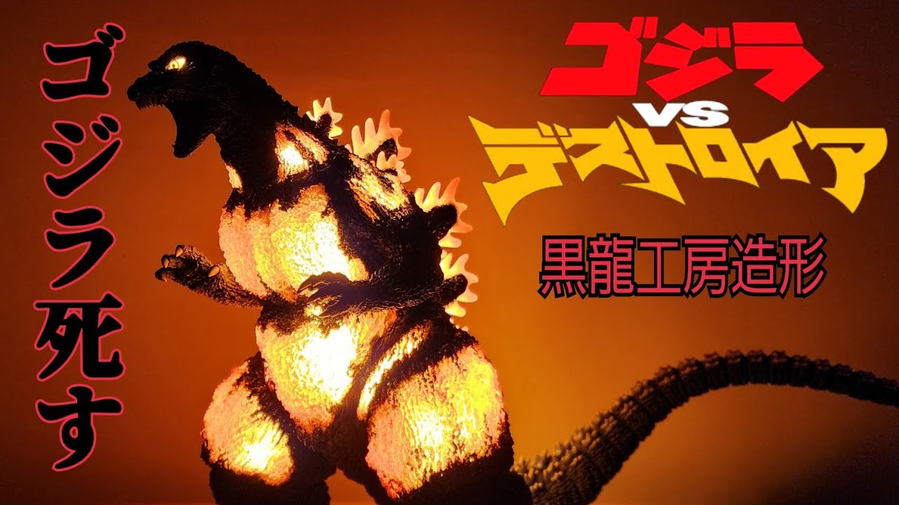 メルトダウン寸前のゴジラ(1995)黒龍工房造形 - YouTube