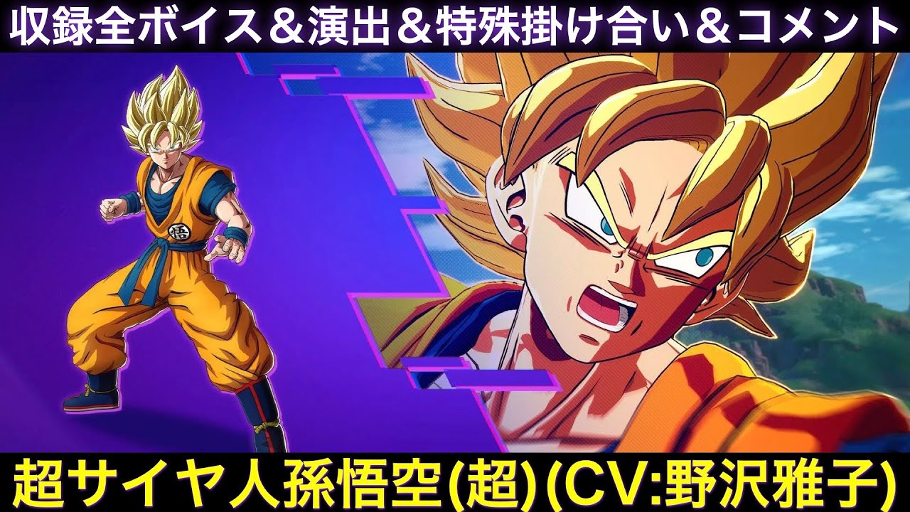 超サイヤ人孫悟空(超)のゲーム収録全ボイス＆特殊掛け合い集＆図鑑