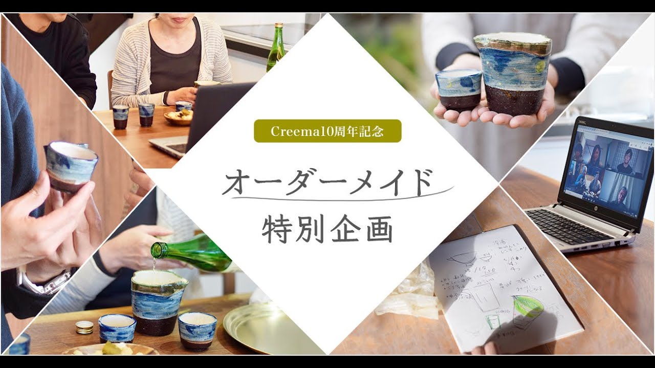 Creema10周年記念＞オーダーメイド特別企画〜想いがカタチになるまで