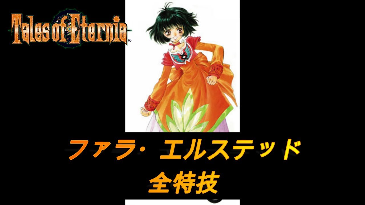 テイルズ】ファラ・エルステッド 全特技・奥義・秘奥義 （PS）テイルズ