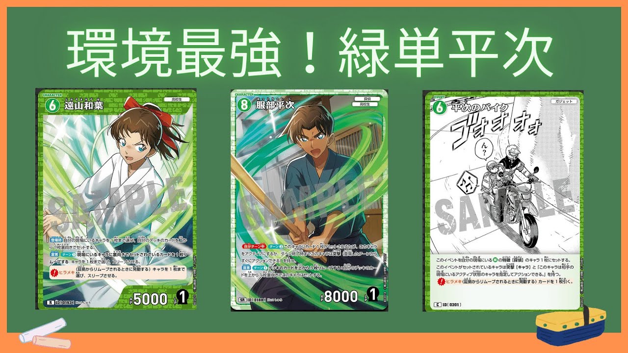 デッキレシピあり】第二弾環境デッキ!緑単平次【デッキ紹介】【名探偵