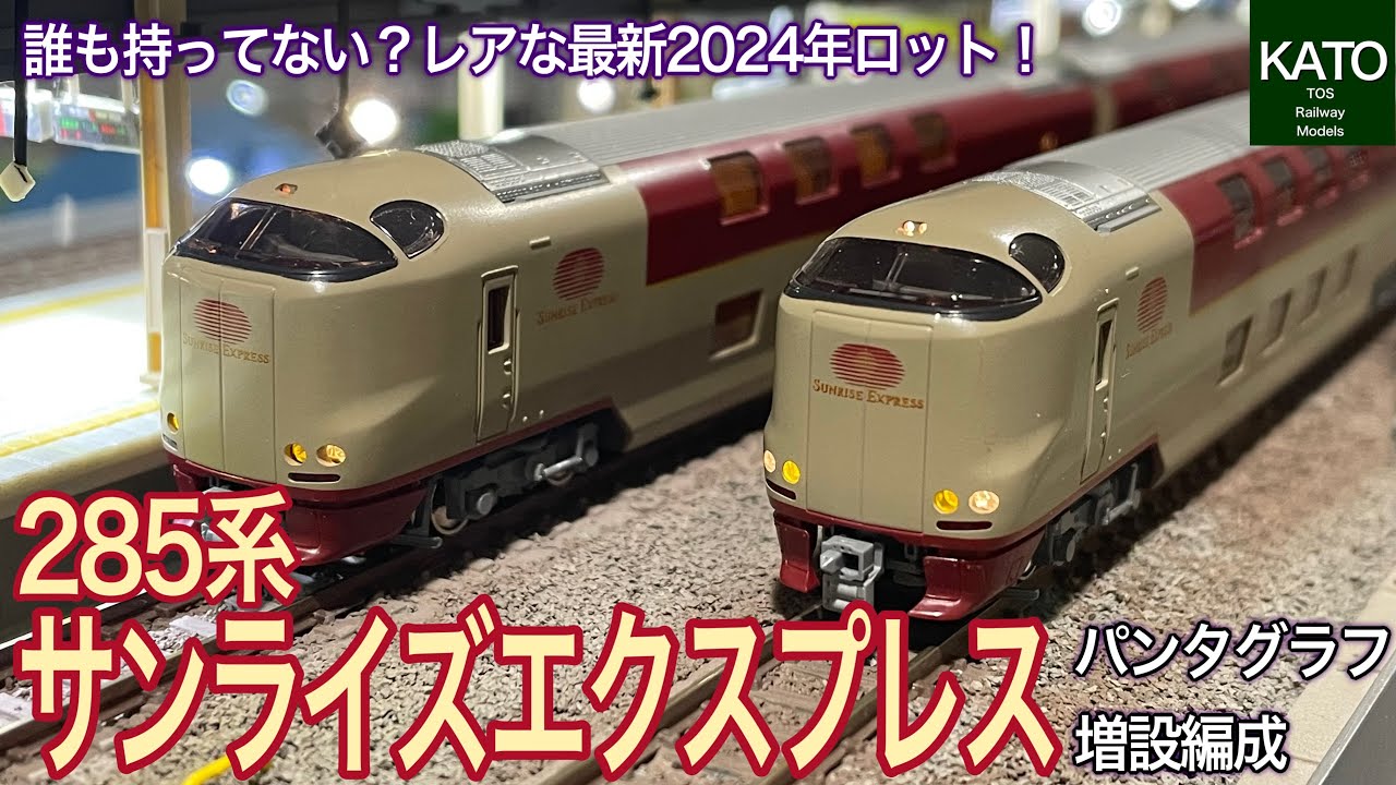 2024年ロットのKATO サンライズエクスプレスが堂々新車で入線です