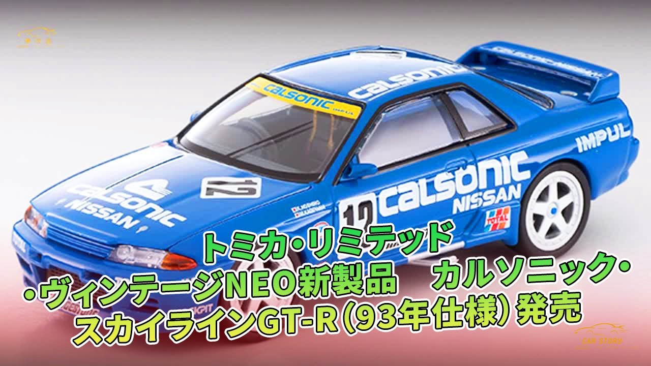トミカ・リミテッド・ヴィンテージNEO新製品 カルソニック