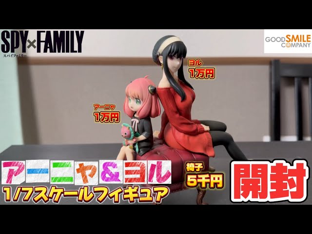 開封【SPY×FAMILY】アーニャ＆ヨル〜1/7スケールフィギュア - YouTube